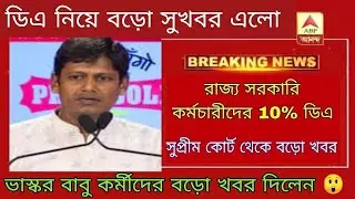 West Bengal DA News | DA Hike for Government Employees|DA Latest News Today West Bengal | DA Update 