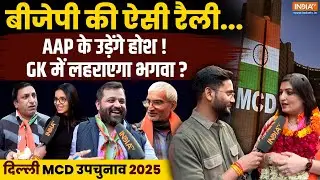 Delhi MCD bypolls 2025: उपचुनावों में किसकी होगी जीत ? BJP कार्यकर्ताओं का अनोखा अंदाज  AAP | Chunav