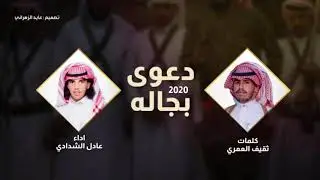 شيلة دعوى بجاله | كلمات : ثقيف ملهي العمري | اداء : عادل الشدادي