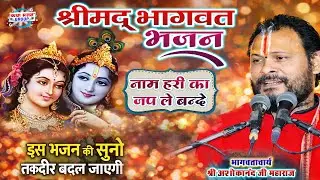Live | Shri Asokanand Ji Maharaj Krishna | Nonstop Bhagwat Bhajan