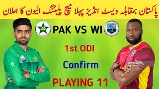 Pakistan vs West Indies 1st ODI playing 11 | Pakistan team first ODI playing 11 vs West Indies | Pak