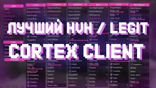 CORTEX CLIENT 3.0! - ХЕЛПЕРЫ В ШОКЕ! САМЫЙ ИМБОВЫЙ ЧИТ?
