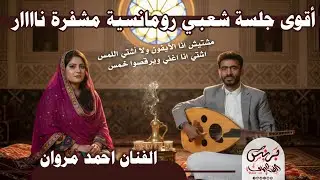 احمد مروان 2026 اقوى جلسه شعبي رومانسي مشفره نار للمزوجين فقط !! مشتيش انا الايفون ولا اشتي اللمس 🔥