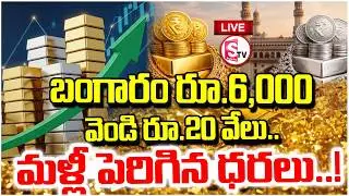 LIVE🔴మళ్లీ పెరిగిన బంగారం–వెండి ధరలు | Gold and Silver Prices Spike Again | Prices Rise |SumanTV Sai