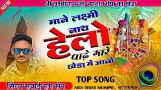 माने लक्ष्मीनाथ हेलो पाढ़े मारे खेड़ा में जानो।                                        🆕 धमाकेदार