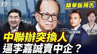 《珍Talk預告》李嘉誠不跪！中聯辦突換中遠高層 巴拿馬拆中巴紀念碑 賣港口何去何從？ #李嘉誠 #巴拿馬港口 #珍Talk （吳明德）｜訂閱我的新頻道《珍Talk》觀看完整版影片！