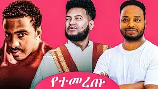 Derege Dubale Amanuel Yemane X Yapi Mapi X Behailu Bayou ft. Yared Negu & More Mashup By Prod Maggy