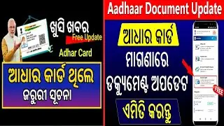 ଘରେ ବସି ଆଧାର ସଂଶୋଧନ କରନ୍ତୁ | Aadhaar Card Update | Last Date