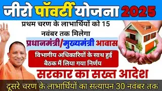 Zero poverty scheme 2025 | 15 नवंबर को होगी सूची जारी | पीएम/cm awas | zero Powerty yojana list