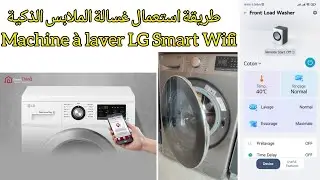 Machine à laver LG Smart Wifi طريقة استعمال غسالة الملابس الذكية