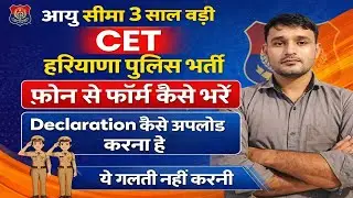 Haryana Police Form Kese Bhare |HSSC CET Haryana Police Declaration Form Kese Upload Kare