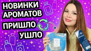 НОВЫЕ АРОМАТЫ В КОЛЛЕКЦИИ | ПРИШЛО / УШЛО