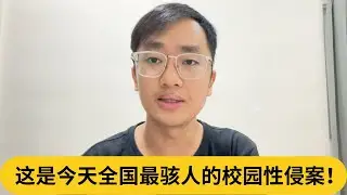 这是今天全国最骇人的校园性侵案！｜阿耀闲聊政治