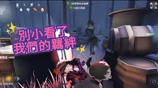 這就是醫祭組合的默契嗎！？ 就算女王蜂暗殺也斷不了我們之間的羈絆 #第五人格 #identityv #醫生 #祭司 #女王蜂 #牛仔 
