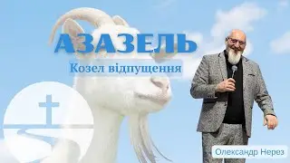 Азазель (козел відпущення) | Олександр Нерез | 07.12.25