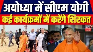 CM Yogi Ayodhya Visit: अयोध्या दौरे के दूसरे दिन सीएम योगी के बड़े कार्यक्रम। Breaking News। UP News