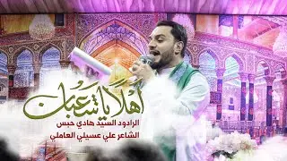 أهلاً يا شعبان | الرادود السيد هادي حبس