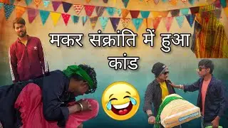 मकर संक्रांति मे हुआ कांड कॉमेडी विडियो (Makar Sankranti Me Huaa Kand)#video #trending #viral#comedy