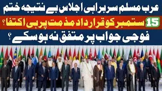 THE ARAB-MUSLIM LEADERS SUMMIT IN QATAR ENDED WITHOUT RESULTS.ONLY CONDEMNATION,NO MILITARY RESPONSE