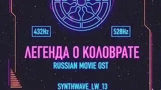 Synthwave_LW_13 - Echoes of Kolovrat 432Hz [528hz]