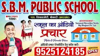 School Ka Audio Prachar - SBM Public School #Jharkhand | School Advertisement | #School Prachar