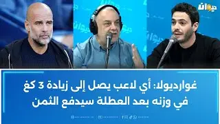 غوارديولا يضع قوانين صارمة للاعبي السيتي في أعياد الميلاد