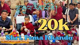 ལྷ་རྒྱལ་རིན་པོ་ཆེ་མཆོག་གི་ཆོས་བཞུགས་མཛད་སྒོའི་སྐུ་མགྲོན། Shri. Pema Khandu,