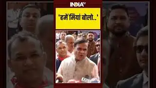 'हमें मियां बोलो..' #himantabiswasarma #bangladeshmuslims #miyamuslim