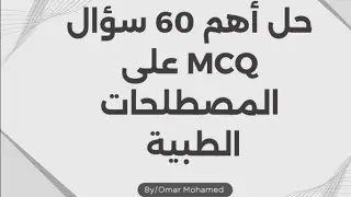 أهم 60 سؤال علي المصطلحات الطبية مش هيخرج منهم الامتحان 