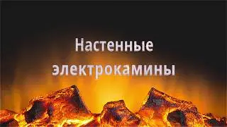 Настенные электрокамины GardenWay