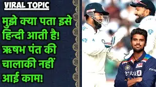 मुझे क्या पता की इसे हिंदी भी आती है! | Rushav Panth की चालाकी नहीं आई काम!