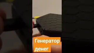 Генератор денег.  Работает как роутер модем.  Дома есть интернет и приносит доход.