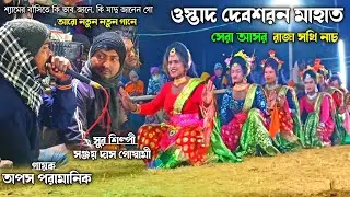 devsharan Mahato chho Nach | Sakhi Nach 💥 Tapan Pramanik jhumar geet 💥 cho nach 