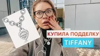 Купила колье TIFFANY на юле / влог / распаковка
