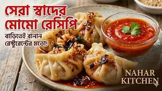 মাটির  চুলায়  মোমো তৈরি রেসিপি 😲😲/ momo toire recepi  in bengali /