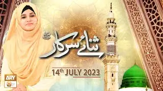 Sana e Sarkar SAWW - Female Naat Program - 14th July 2023 - ARY Qtv