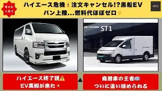 【緊急事態⚠️】ハイエース注文キャンセル発生か&hellip;ヒョンデ新型EVバン「ST1」日本上陸で勢力図激変【クルマのホンネ】#自動車ニュース 最新 #新型車両