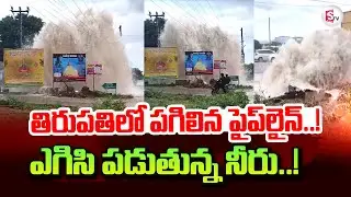 Tirupati Ganga Pipe Line Blast | ఎగిసి పడుతున్న నీరు..! Latest Updates @sumantvtirupati