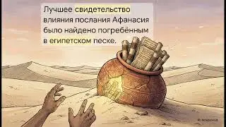 Фашист Афанасий создал идол канона Нового завета #новыйзавет #канон #апокрифы #книги