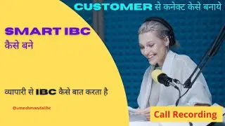 Customer से कैसे कनेक्ट बनाएं | Smart IBC कैसे बने  | Call Recording IBC  #callrecording nitinJoshi