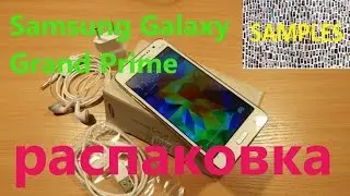 Samsung Galaxy Grand Prime распаковка