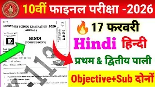 17 फरवरी Hindi ka 100% आने वाला प्रश्न Class 10 ll 2026 Exam Bihar Board ll Class 10 Hindi objective