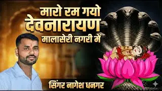 मारो रम गयो देवनारायण मालासेरी नगरी में| Devnarayan New Bhajan 2026 | Devmali Bhajan