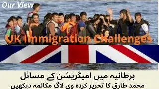 UK Immigration Challenges, برطانیہ امیگریشن سسٹم کو درپیش اہم مسائل