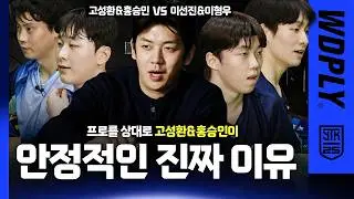 국가대표 동호인 상대로 100% 전력으로 덤비는 진천&주니어 국대 조합.. ㄷㄷ [고성환&홍승인 VS 이선진&이형우]