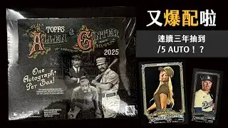 台語特輯回歸！這是什麼命定卡盒嗎🤩｜2025 Topps Allen & Ginter X｜開箱不卡卡EP297