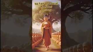 बुद्ध ने फूल महाकाश्यप को ही क्यों दिया? | Zen Story #shorts #aivideo