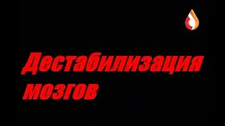 Дестабилизация мозгов