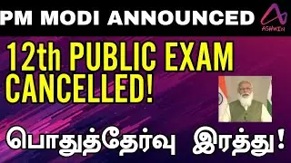 12TH PUBLIC EXAM CANCELLED 🔥 | CBSE,ICSE,TN STATE BOARD | TAMILNADU