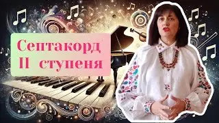 Септакорд ll ступеня (Sll7) та його обернення на прикладі задачі
